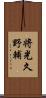 将光久野輔 Scroll