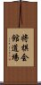 将棋会館道場 Scroll