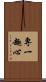 專一趣心 Scroll
