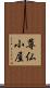 尊仏小屋 Scroll
