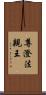 尊澄法親王 Scroll