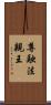 尊融法親王 Scroll