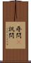 尋問(P) Scroll