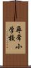 尋常小学校 Scroll