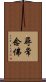 尋常念佛 Scroll