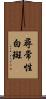 尋常性白斑 Scroll