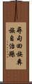 尋甸回族彝族自治縣 Scroll