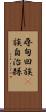 尋甸回族彞族自治縣 Scroll