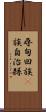 尋甸回族彞族自治縣 Scroll