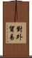 對外貿易 Scroll