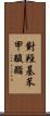 對羥基苯甲酸酯 Scroll