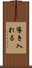 導き入れる Scroll