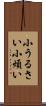 小うるさい Scroll