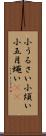 小うるさい Scroll