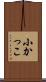 小かっこ Scroll
