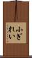 小ぎれい Scroll