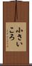 小さいころ Scroll
