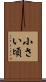 小さい頃 Scroll