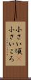 小さい頃(P) Scroll
