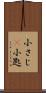 小さじ(P) Scroll