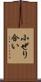 小ぜり合い Scroll