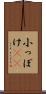 小っぽけ(sK) Scroll