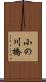 小の川橋 Scroll