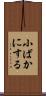 小ばかにする Scroll