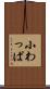 小わっぱ Scroll