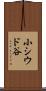 小シウド谷 Scroll