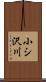 小シ沢川 Scroll