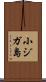 小ジガ島 Scroll