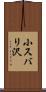 小スバリ沢 Scroll
