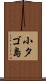 小タゴ島 Scroll