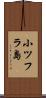 小ツフラ島 Scroll