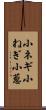 小ネギ Scroll
