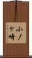 小ノヶ崎 Scroll