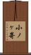 小ノヶ嵜 Scroll
