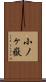 小ノヶ嶽 Scroll