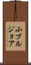 小ブルジョア Scroll