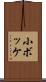 小ボッケ Scroll