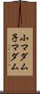 小マダム Scroll