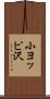 小ヨッピ沢 Scroll