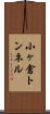小ヶ倉トンネル Scroll