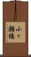 小ヶ瀬橋 Scroll