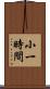 小一時間 Scroll