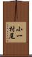小一村尾 Scroll
