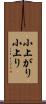 小上がり Scroll