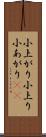 小上がり Scroll