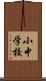 小中学校 Scroll